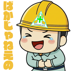 たけすけスタンプ18