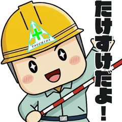 LINEスタンプ「たけすけ 土木スタンプ」配信開始